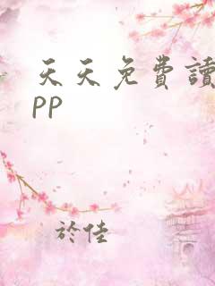 天天免费读书app