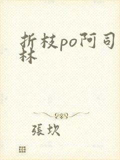 折枝po阿司匹林