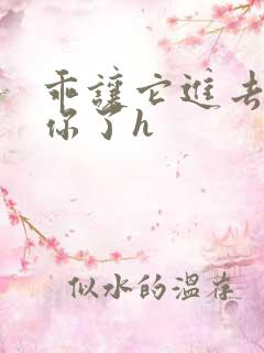 乖让它进去太想你了h