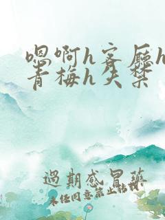 嗯啊h客厅hh青梅h失禁