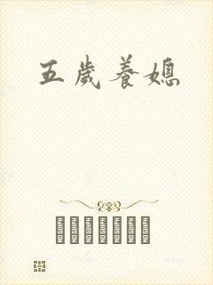 五岁养媳