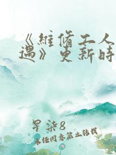 《维修工人的绝遇》更新时间