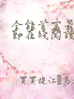 全能首富最新章节在线阅读