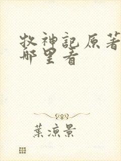 牧神记原著小说哪里看