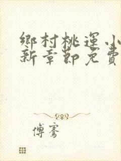 乡村桃运小说最新章节免费阅读