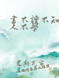 书不读不知义,人不学
