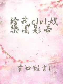 给我c1v1娱乐圈影帝