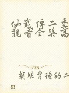 仙武传二季免费观看全集高清
