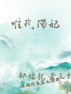 唯我独妃