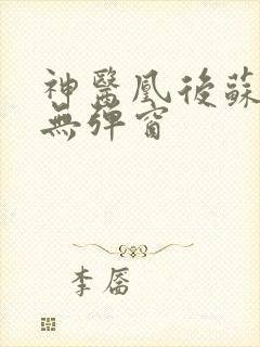 神医凰后苏小暖无弹窗