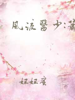 风流医少:萧轩