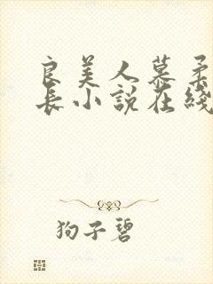 良美人慕柔雪村长小说在线阅读