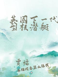 英国下一代攻击型核潜艇