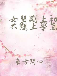 女儿刚上初一就不想上学怎么办