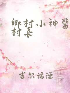 乡村小神医 小村长