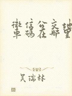 微信公交地铁乘车码在哪里