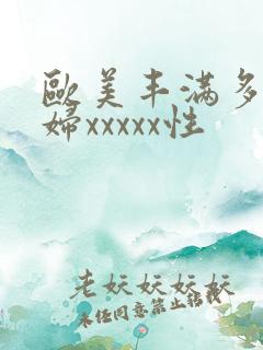 欧美丰满多毛少妇xxxxx性