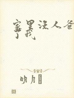 家里没人爸爸要了我