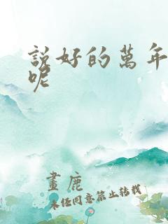 说好的万年女配呢