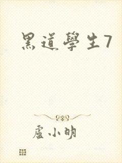 黑道学生7