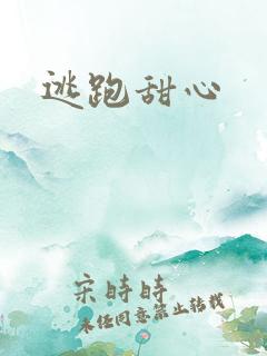 逃跑甜心