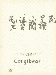 风流小农民在线免费阅读