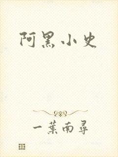 阿黑小史