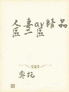 人妻av精品一区二区