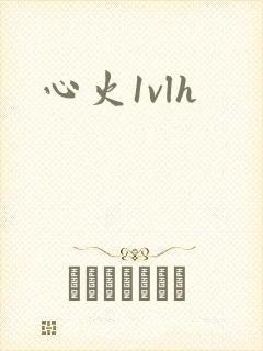 心火1vlh