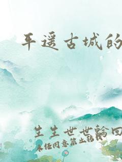 平遥古城的客栈