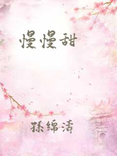 慢慢甜