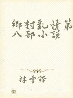 乡村乱情第二十八部小说