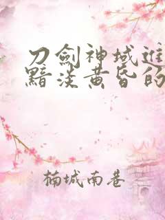 刀剑神域进击篇黯淡黄昏的谐谑曲