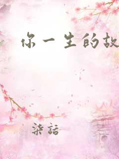 你一生的故事