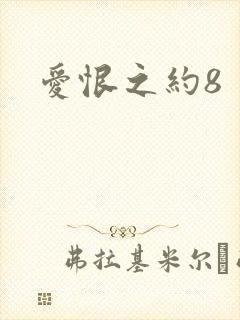 爱恨之约8