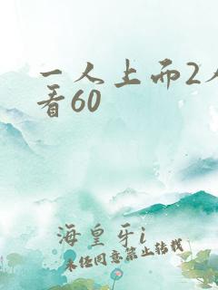 一人上面2人试看60