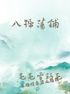 八号荡铺