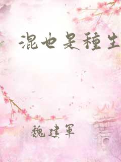 混也是种生活
