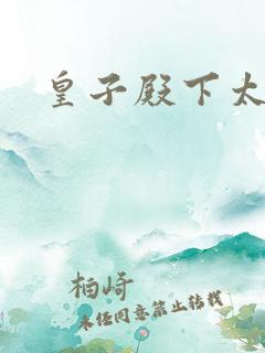 皇子殿下太嚣张