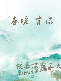 春暖 有你