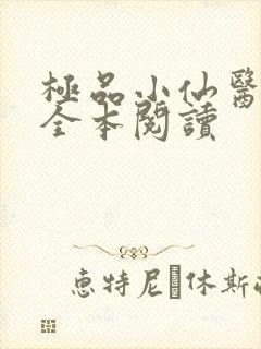 极品小仙医张昊全本阅读
