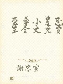 至尊小农民王木生全文免费阅读