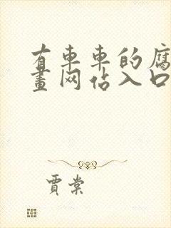 有车车的腐肉动画网站入口