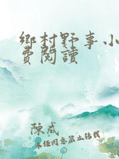 乡村野事小说免费阅读