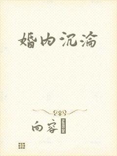 婚内沉沦