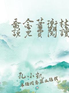 乔念萧衡林烨小说免费阅读