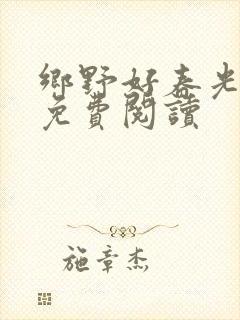 乡野好春光小说免费阅读