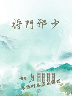 将门邪少