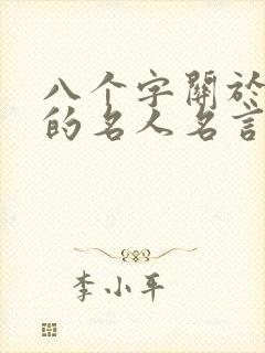 八个字关于读书的名人名言