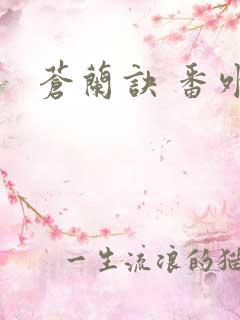 苍兰诀 番外